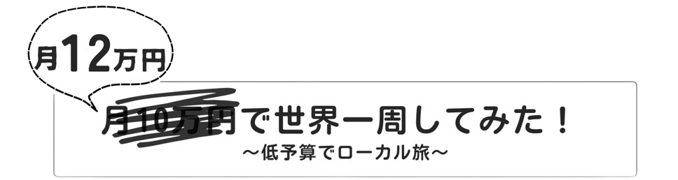 月10万円で世界一周してみた！